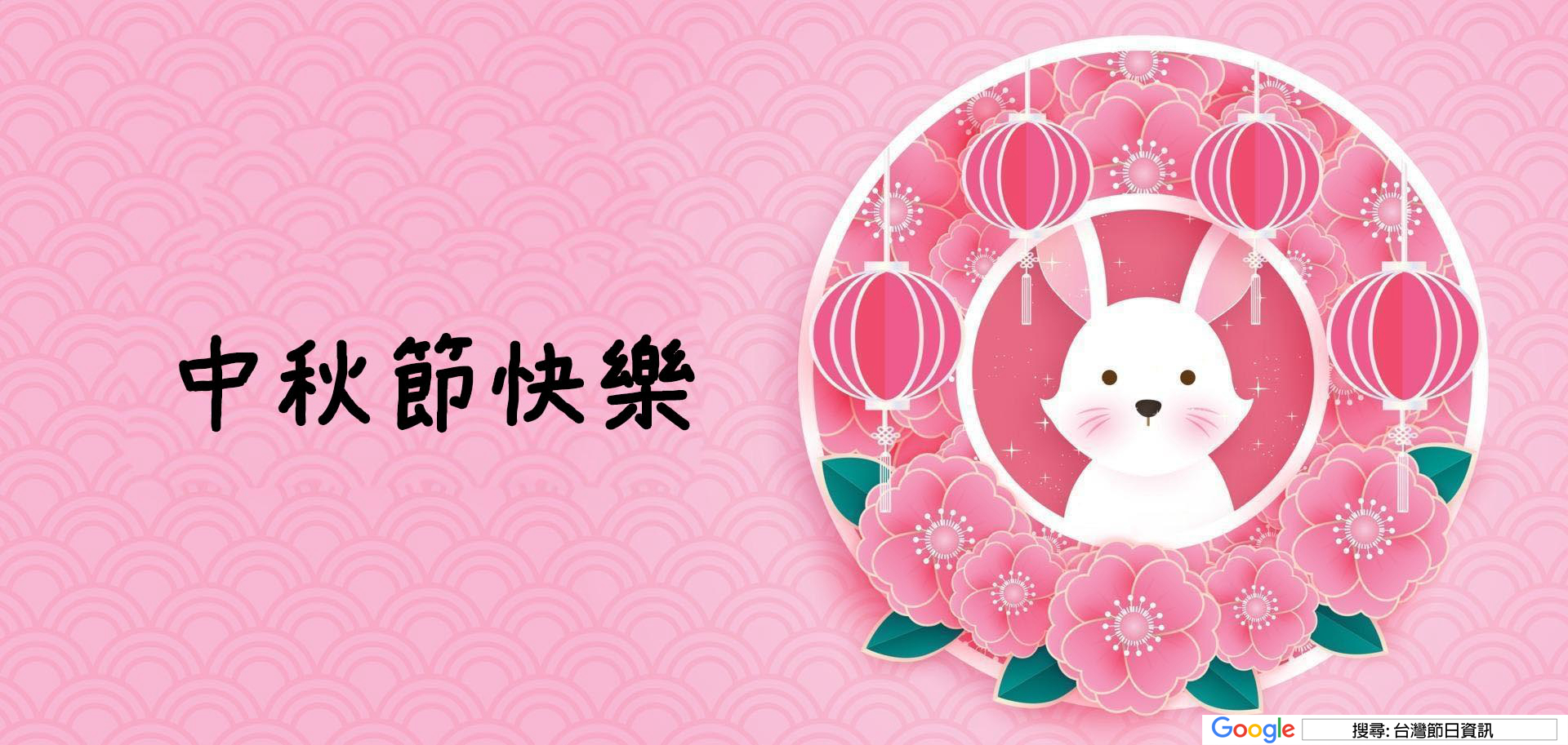 中秋節快樂圖